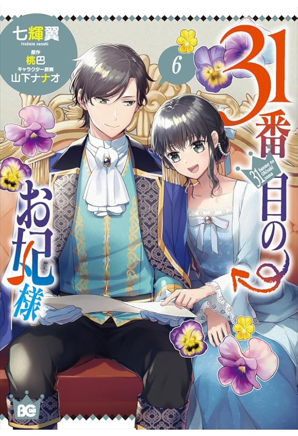 31番目のお妃様　3巻 Amazon.co.jp: 31番目のお妃様 3 (B's-LOG COMICS) : 七輝翼, 桃巴